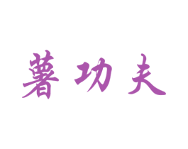 薯功夫
