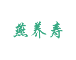 燕养寿