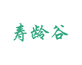 寿龄谷