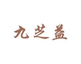 九芝益