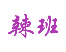 辣班
