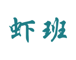 虾班