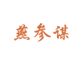 燕参谋