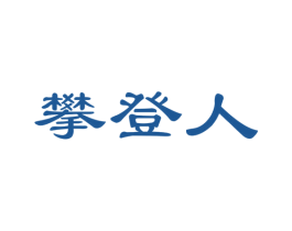 攀登人