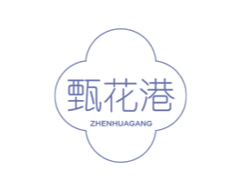 甄花港