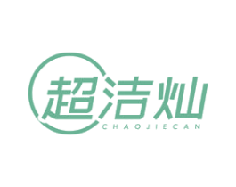 超洁灿