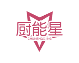 厨能星