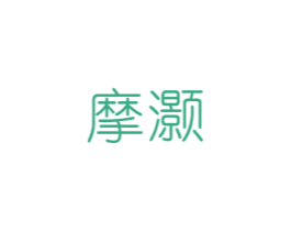 摩灏