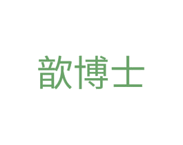 歆博士