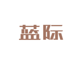蓝际