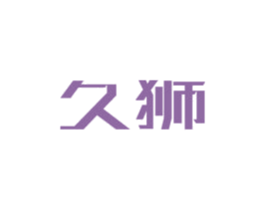久狮