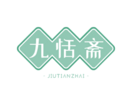 九恬斋