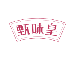 甄味皇
