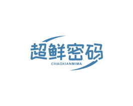 超鲜密码