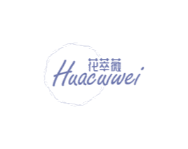 花萃薇