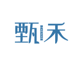 甄禾