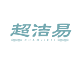 超洁易