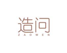 造问
