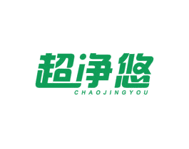 超净悠