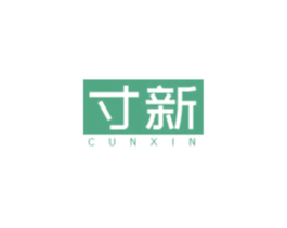 寸新