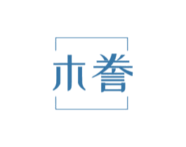 木誊