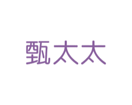 甄太太