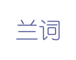 兰词