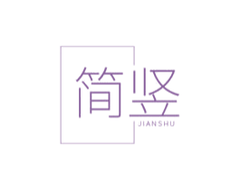 简竖