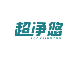 超净悠