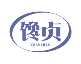 馋贞