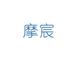 摩宸