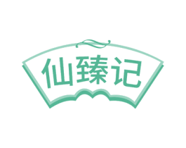 仙臻记