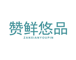 赞鲜悠品