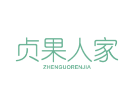 贞果人家