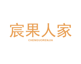 宸果人家