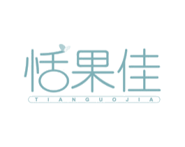 恬果佳