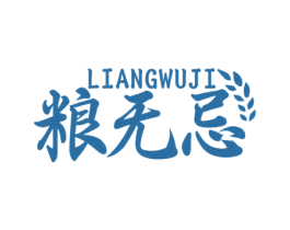 粮无忌