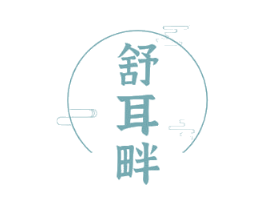 舒耳畔