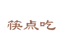 筷点吃