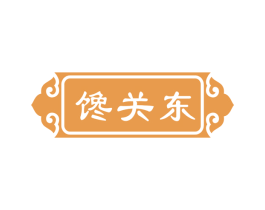 馋关东