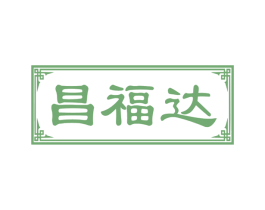 昌福达