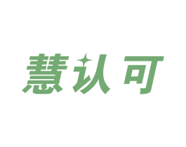 慧认可