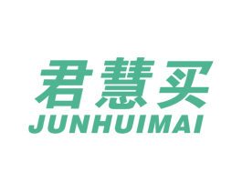 君慧买