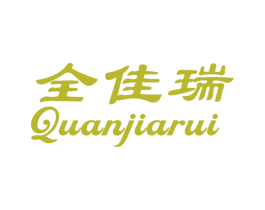 全佳瑞