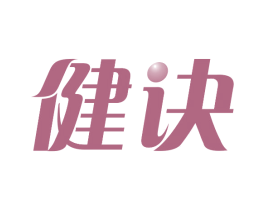 健诀