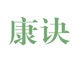 康诀