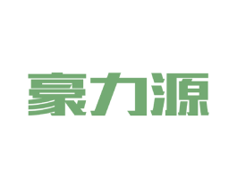 豪力源