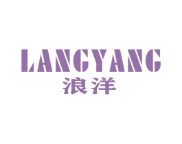 浪洋