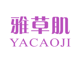 雅草肌