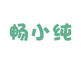 畅小纯